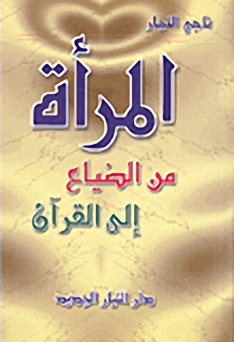 المرأة من الضياع إلى القرآن