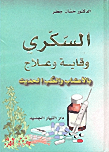 السكري وقاية وعلاج بالأعشاب والطب الحديث