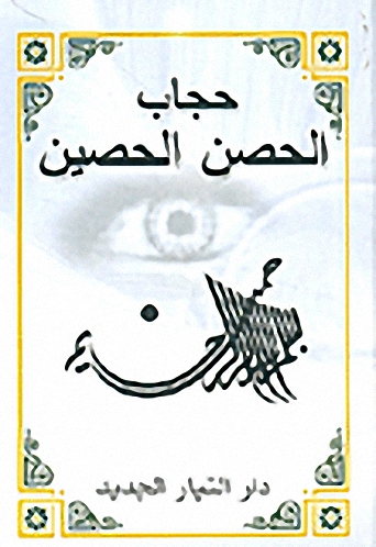 حجاب الحصن الحصين