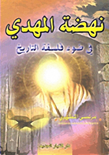 نهضة المهدي في ضوء فلسفة التاريخ