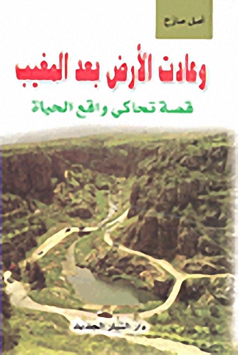 وعادت الأرض بعد المغيب ؛ قصة تحاكي واقع الحياة
