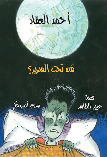 أحمد العقاد - 6 : مَن تحت السرير