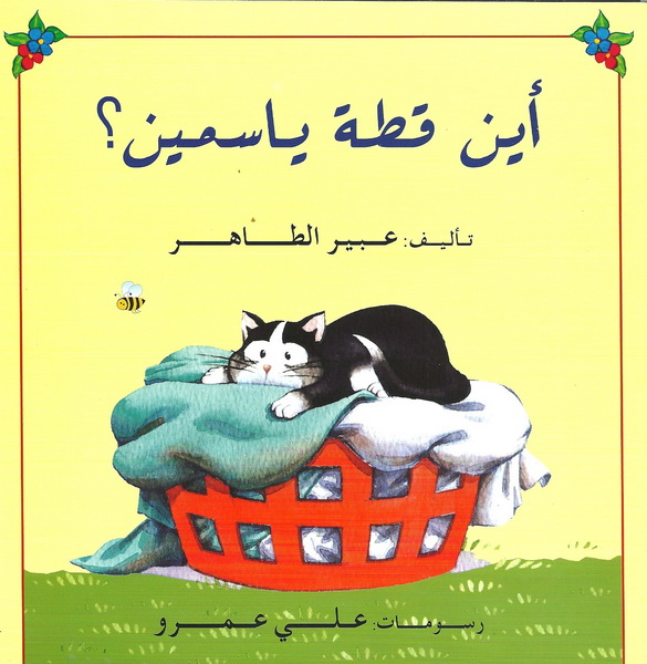 أين قطة ياسمين؟