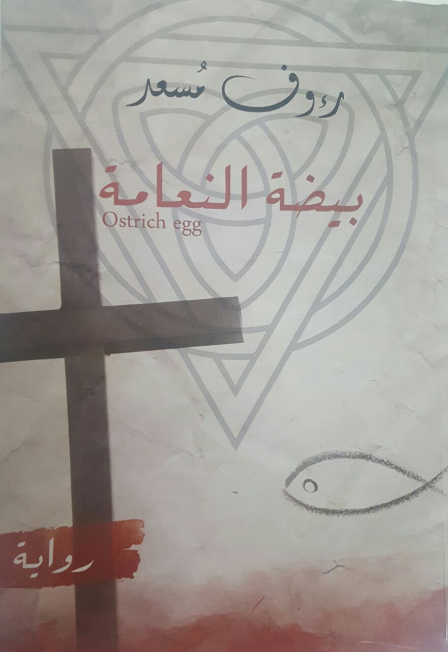 بيضة النعامة