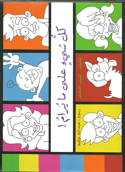 كل شيء على ما يُرام