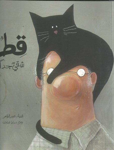 قط شقي جداً