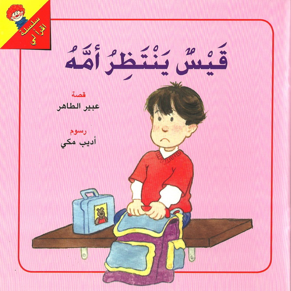 قيس ينتظر أمّه