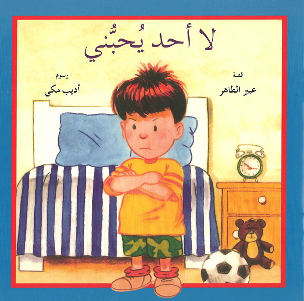 لا أحد يحبّني