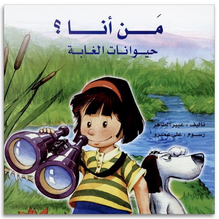 من أنا ؟ حيوانات الغابة