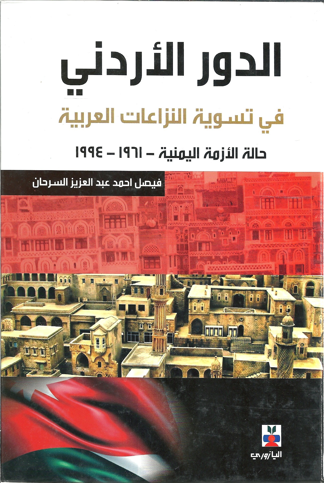 الدور الأردني في تسوية النزاعات العربية : حالة الأزمة اليمنية -1961-1994