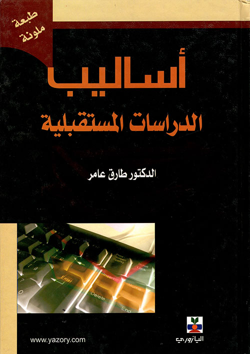 الوسائل الدعوية بين الثبات والتطور