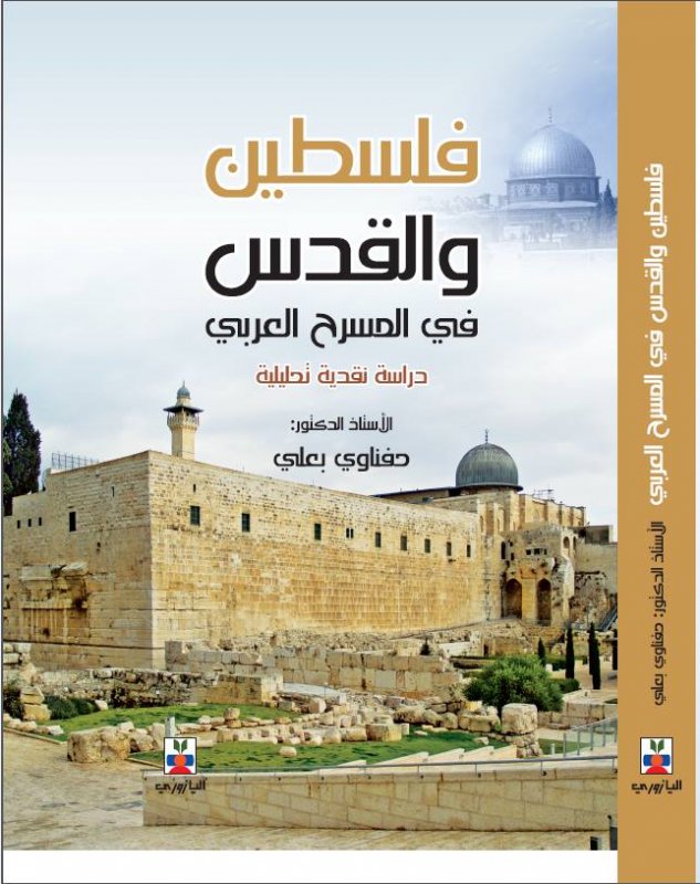 فلسطين والقدس في المسرح العربي