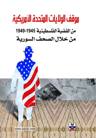 موقف الولايات المتحدة من القضية الفلسطينية 1945 - 1949 : من خلال الصحف السورية
