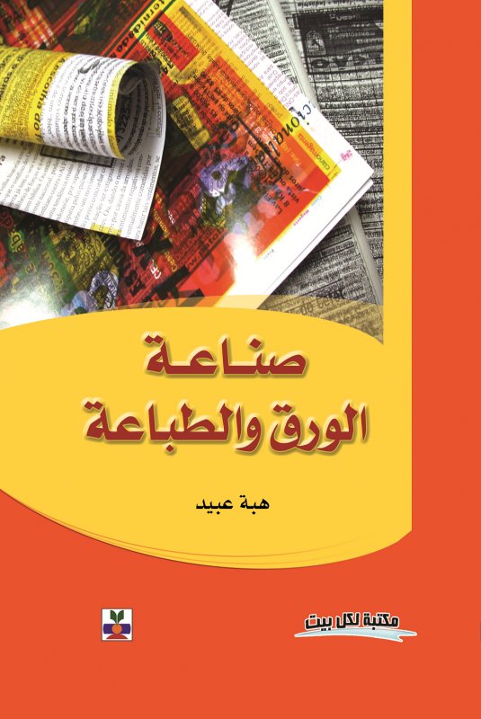 صناعة الورق والطباعة