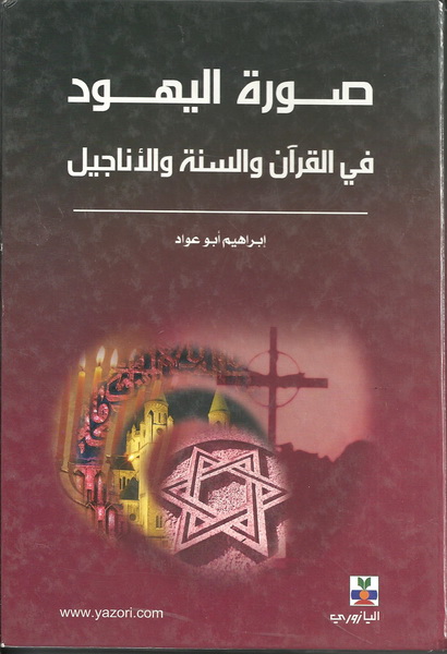 صورة اليهود في القرآن والسنة والأناجيل