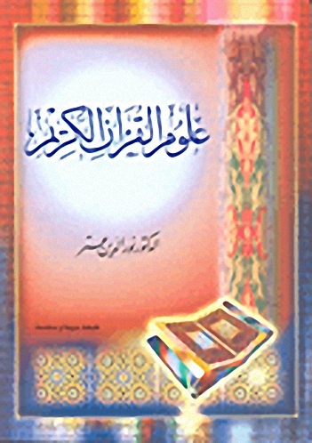 علوم القرآن الكريم