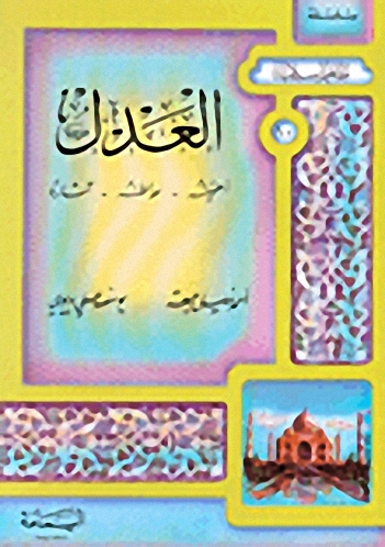 العدل : أهميته - مواطنه - آثاره