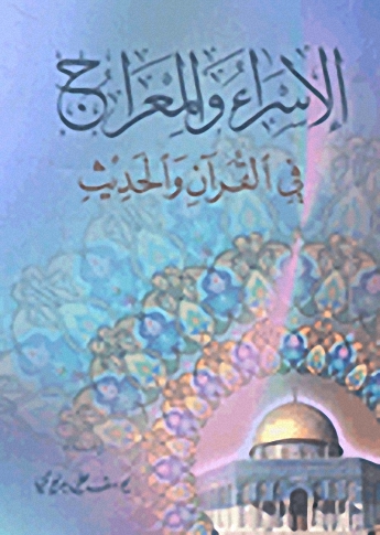 الإسراء و المعراج في القرآن و الحديث