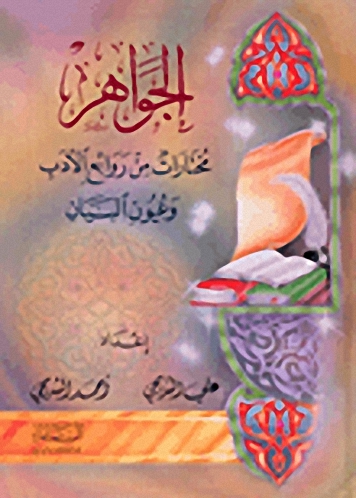 الجواهر : مختارات من روائع الأدب و عيون البيان