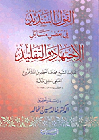 القول السديد في بعض مسائل الاجتهاد و التقليد