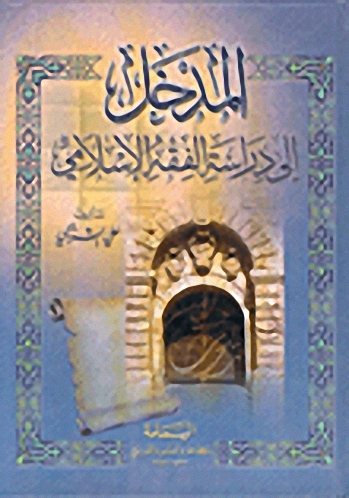 المدخل إلى دراسة الفقه الإسلامي