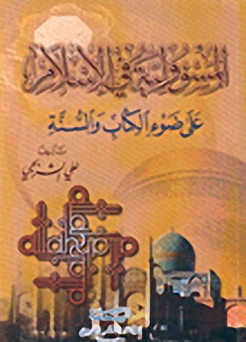 المسؤولية في الإسلام على ضوء الكتاب و السنة