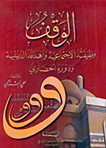 الوقف : وظيفته الاجتماعية و أهدافه الدينية و دوره الحضاري