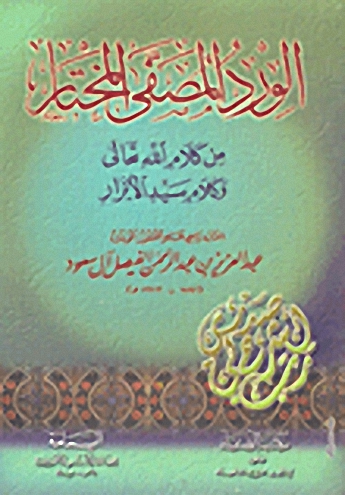 الورد المصطفى المختار