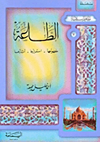 الطاعة : مفهومها - استمرارها - آثارها