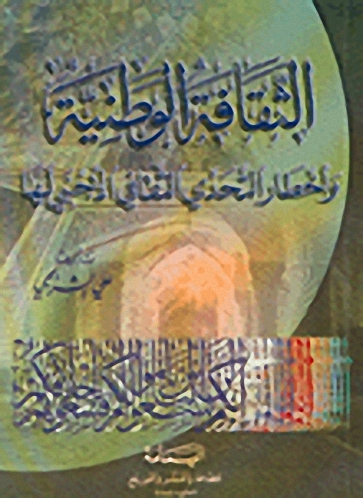 الثقافة الوطنية و أخطار التحدي الثقافي الأجنبي لها