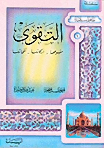 التقوى : مفهومها - أركانها - نفحاتها