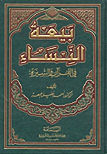 بيعة النساء في القرآن و السيرة