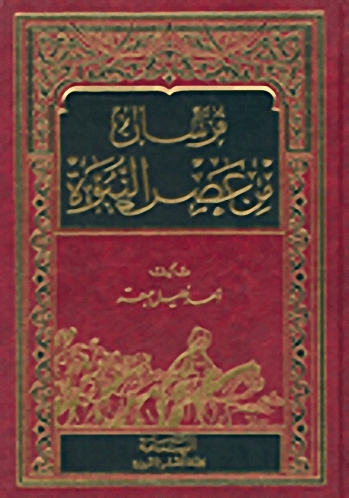 فرسان من عصر النبوة