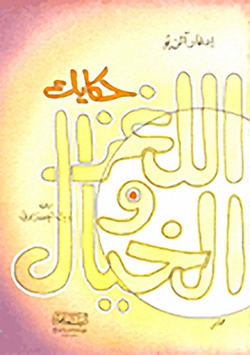 حكايات اللغز و الخيال