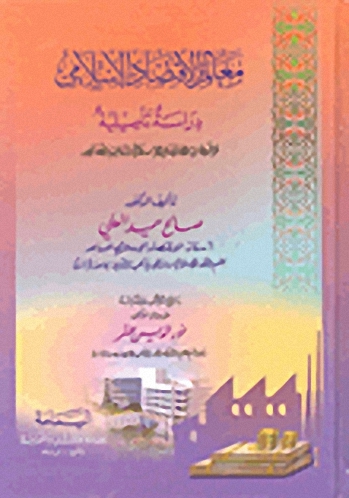 معالم الاقتصاد الإسلامي