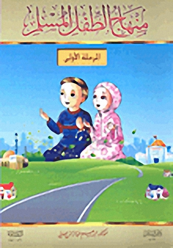 منهاج الطفل المسلم