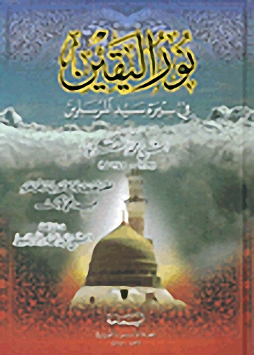 نور اليقين في سيرة سيد المرسيلين