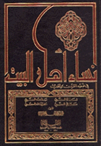 نساء أهل البيت