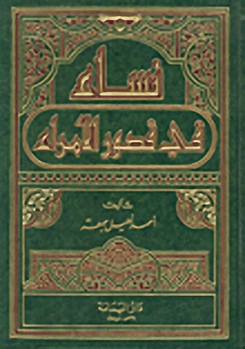 نساء في قصور الأمراء