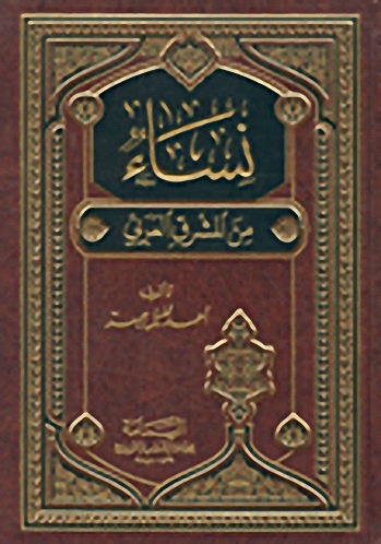 نساء من المشرق العربي