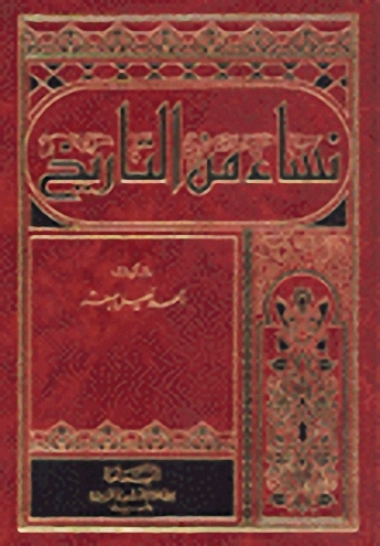 نساء من التاريخ