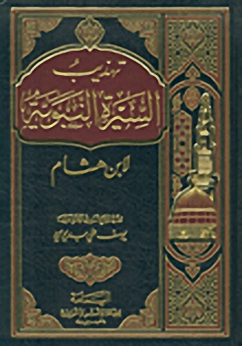 تهذيب السيرة النبوية
