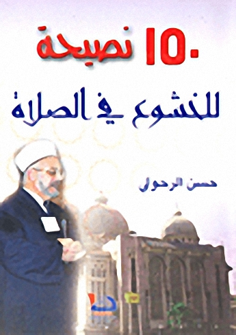 150 نصيحة للخشوع في الصلاة