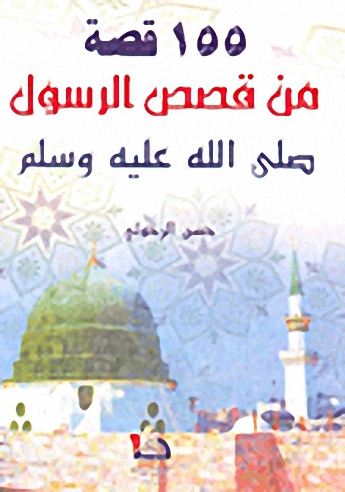 155 قصة من قصص الرسول صلى الله عليه وسلم