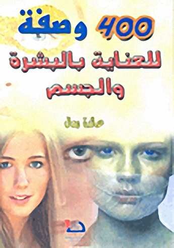 400 وصفة للعناية بالبشرة والجسم