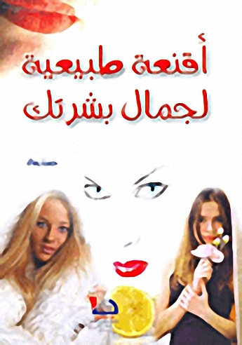 أقنعة طبيعية لجمال وجهك