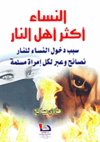 النساء أكثر أهل النار