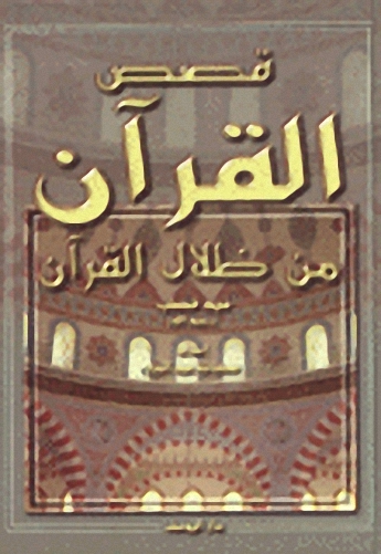 قصص القرآن من ظلال القرآن