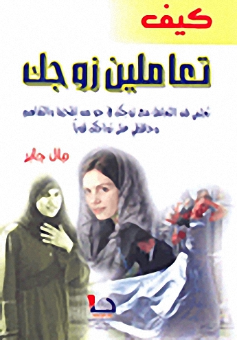 كيف تعاملين زوجك