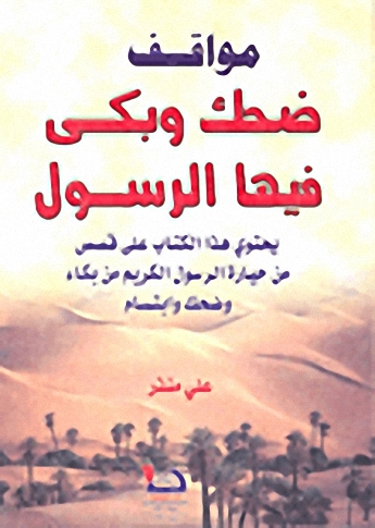 مواقف ضحك وبكى فيها الرسول